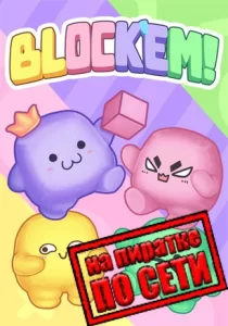 Block'Em! по сети