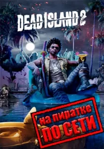 Dead Island 2 по сети