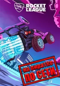 Rocket League по сети
