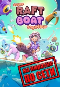 Super Raft Boat Together по сети