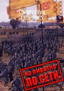 Oriental Empires по сети