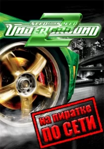 Need For Speed Underground 2 по сети