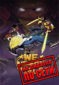 Aerial Knight's We Never Yield по сети 