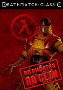 Deathmatch Classic по сети