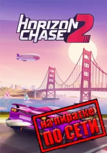 Horizon Chase 2 по сети