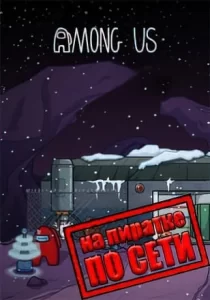 Among Us по сети