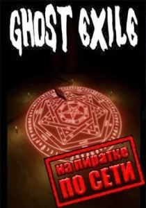 Ghost Exile по сети