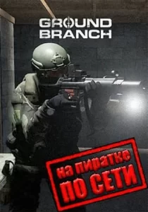 Ground Branch по сети