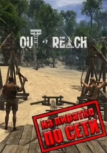 Out of Reach по сети
