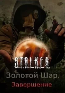 Сталкер Золотой Шар Завершение