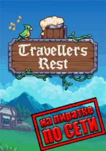 Travellers Rest по сети 
