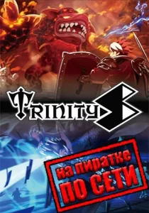 TrinityS по сети