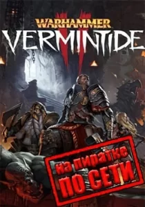 Warhammer Vermintide 2 по сети