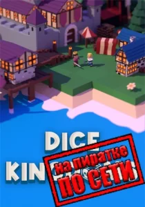 Dice Kingdoms по сети