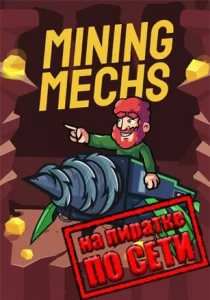 Mining Mechs по сети