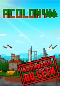 AColony по сети