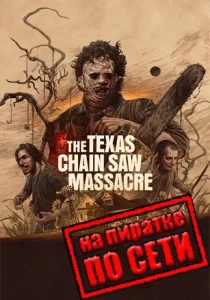 The Texas Chain Saw Massacre по сети
