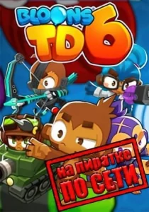 Bloons TD 6 по сети