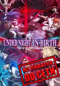 UNDER NIGHT IN-BIRTH 2 Sys:Celes по сети