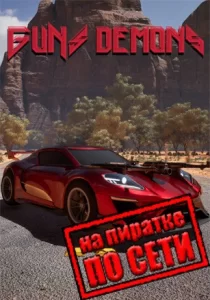Guns Demons по сети 
