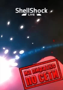 ShellShock Live по сети