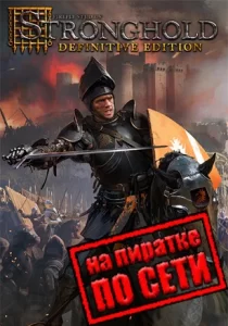 Stronghold: Definitive Edition по сети