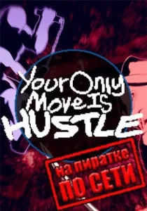 Your Only Move Is HUSTLE по сети 