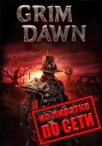 Grim Dawn по сети