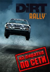 Dirt Rally по сети