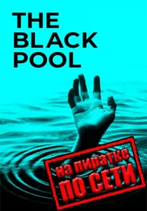 The Black Pool по сети 