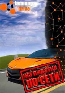 BeamNG Drive по сети