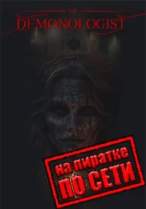 Demonologist по сети