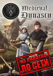 Medieval Dynasty по сети