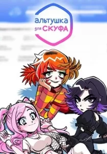 Альтушка для скуфа 