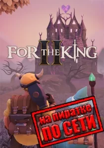 For The King 2 по сети