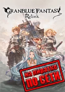 Granblue Fantasy: Relink по сети