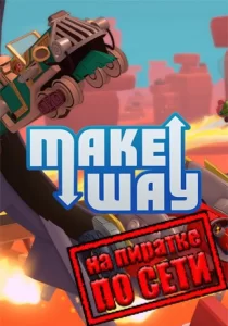 Make Way по сети