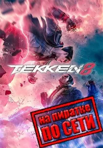Tekken 8 по сети