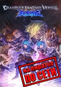 Granblue Fantasy Versus: Rising по сети
