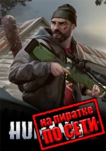 HumanitZ по сети