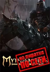 Myth Of Empires по сети