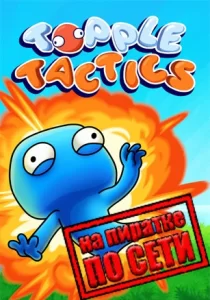 Topple Tactics по сети