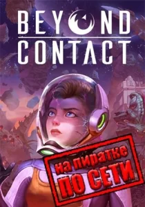 Beyond Contact по сети