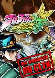 JoJo's Bizarre Adventure All-Star Battle R по сети