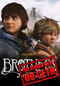 Brothers: A Tale of Two Sons Remake по сети