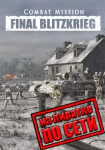 Combat Mission: Final Blitzkrieg по сети
