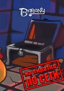 Barony по сети