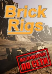 Brick Rigs по сети