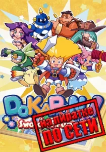 DOKAPON! Sword of Fury по сети 
