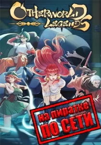 Otherworld Legends по сети